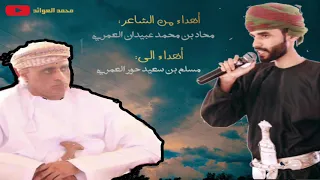 اهداء من الشاعر محاد بن محمد عبيدان العمري الى الشيخ مسلم بن سعيد حور العمري 