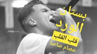 حالات واتس مهرجانات       مهرجان بستان ورد   وداع ياحب   قلب القلب  عصام صاصا  دندنها