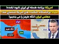 Download Lagu جمهوری پنجم | پامیر مامون | 5381 | امریکا: برنامه هسته ای ایران نابود نشده