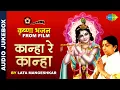 Download Lagu कान्हा रे कान्हा | Filmy Krishna Bhajan | Lata Mangeshkar | Krishna Bhajan | Audio Jukebox | Nonstop
