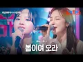 Download Lagu 아즈마아키(東亜樹)X김지현(キムジヒョン) - 봄이여 오라(春よ、来い)｜한일톱텐쇼 21회