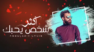 عبدالعزيز لويس اكثر شخص يحبك حصريآ 2018 