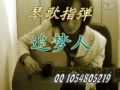 Lagu Fingerstyle NO.0029 : 追梦人《雪山飞狐》主题曲 | 琴歌指弹 QinGe Guitar