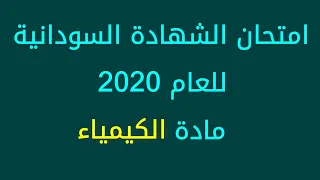 امتحان الشهادة السودانية 2020 كيمياء 