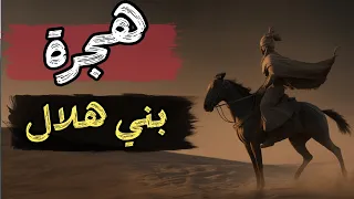 رحلة قبيلة بني هلال من رمال نجد إلى سهول القيروان في القرن الحادي عشر الميلادي 