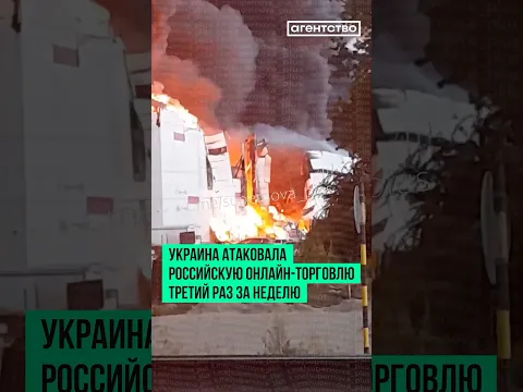 Украина атаковала российскую онлайн-торговлю третий раз за неделю