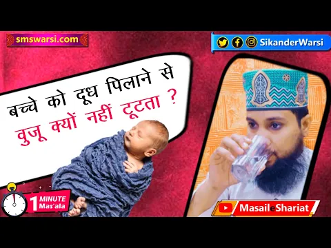 aurat ka bache ko doodh pilane se wuzu kyun nahi tutta | jism se nikalne wali chiz  #OneMinuteMasail