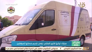 صباح الخير يا مصر   سيارات توثيق الشهر العقاري تواصل تقديم خدماتها للمواطنين دندنها