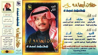 محمد عبده لو كلفتني المحبه ألبوم حفلات أبها 98 ج 2 95 إصدارات صوت الجزيرة HD 