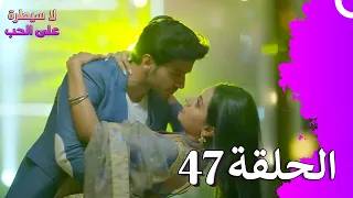 لا سيطرة على الحب الحلقة 47 Ishq Par Zor Nahi 