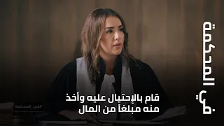 في المحكمة   بعد أن أوهمه بأن لديه إبن مريض     قام بالإحتيال عليه وأخذ منه مبلغا  من المال دندنها