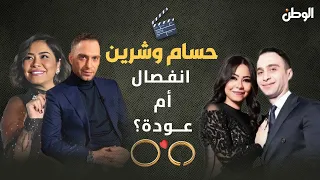 شيرين عبدالوهاب وحسام حبيب انفصال أم عودة 