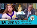 Download Lagu በ4 አመቴ ነው እናት አባቴን ያጣሁት ለዛ ነው እዚህ ነገር ውስጥ የገባሁት....  ተወዳጅ ተዋናይት ቤዛ መስፍን | Seifu on EBS