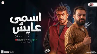 اسمي عايش موال حسن عبدالوهاب جديد لـ فهد البطل شعبي جديد 2025 