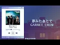 日繁中字🦋GARNET CROW「夢みたあとで」中文歌詞/가사/Lyrics