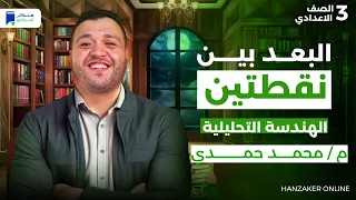 البعد بين نقطتين رياضة 3 اعدادي ترم اول 2026 