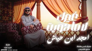 امجد ابن عياش غيرك لا ما هويت احبك لو تكون حاضر النسحه الاصليه 
