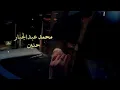 #حنين محمد عبد الجبار# جديد 2024