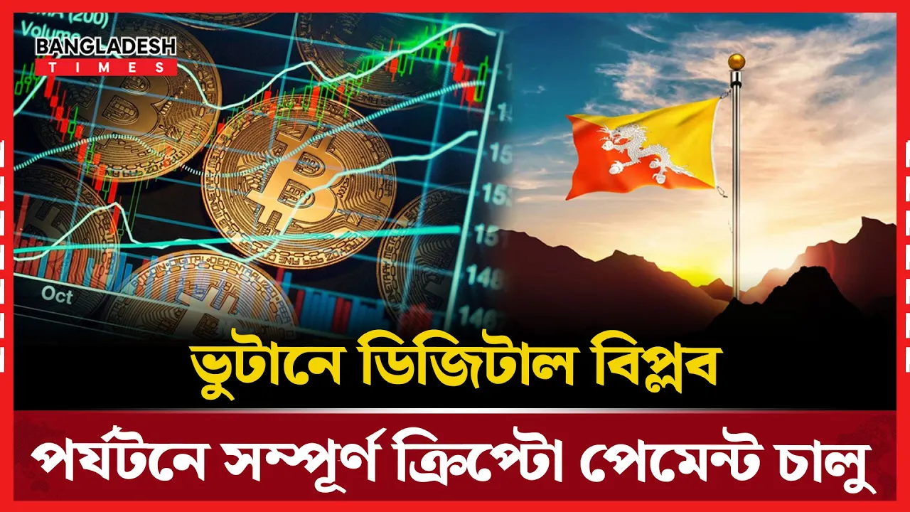 বিশ্বের প্রথম জাতীয় পর্যটন ক্রিপ্টো পেমেন্ট সিস্টেম চালু করলো ভুটান