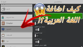 كيف إضافة اللغة العربية في ماين كرافت الجوال Minecraft PE 