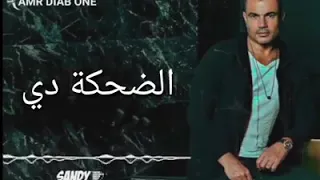 الضحكه دى  عمرو دياب دندنها