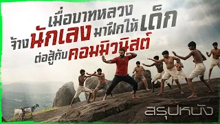 ✨ สรุปหนัง : เมื่อบาทหลวงจ้างนักเลงมาฝึกให้เด็กต่อสู้กับคอมมิวนิสต์ @duwnpi  #ดูวนไป