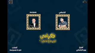 فكراني هرجع تاني   اداء    بيبو   بسبوسه   توزيع بيبو االماني دندنها