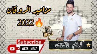 كريم ناعوس وشقاوة  مزامير الروقان  جديدة للديجهات        دندنها