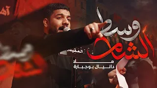 وسط الشام دانيال بوجبارة  وسط الشام دانيال بوجبارة