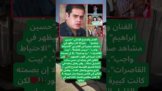 حسين إبراهيم الفنان اللي الإعلام نسيه 