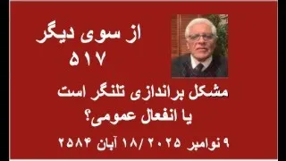 از سوی دیگر ۵۱۷ مشکل براندازی تلنگر است یا انفعال عمومی 