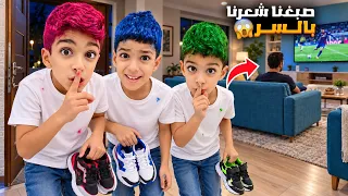 يزن وزين صبغوا شعرهم بالسر لأول مرة بحياتهم🤫بدون علم ضياء🤣ردة فعلو صدمة😱#زين_وألفت 