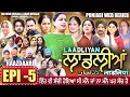 Download Lagu LAADLIYAN | ਲਾਡਲੀਆਂ | EPISODE 5 | लाडलियां | لاڈلیاں | #mrmrsdevgan #punjabiwebseries #drama #mindo