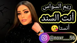 اغنية الترند              ريم السواس انت السند بالشدايد يا اعز الصحاب انت الصديق الوفي   دندنها