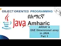 Array and One Dimensional Arrays in Java Amharic