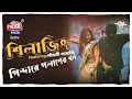 Download Lagu Silajit featuring Poushali | Pindare Polasher Bon | Silajit Live | Bengali Song | Theism Events