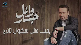                                         وائل جسار   بحبك مش هقول تاني دندنها