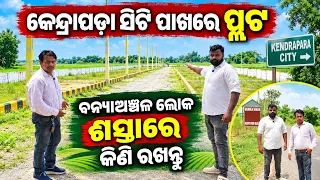 କେନ୍ଦ୍ରାପଡ଼ା ସିଟି ପାଖରେ ଶସ୍ତା ରେ ମିଳୁଛି ପ୍ଲଟ ! KENDRAPARA CITY NEAR PLOT SALE ! PLOT SALE KENDRAPARA