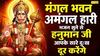 मंगल भवन अमंगल हारी | Mangal Bhavan Amangal Hari | Shri Hanuman Chopai | Bala Ji Bhajan