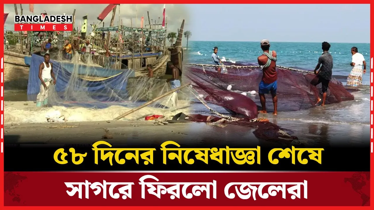 ৫৮ দিনের নিষেধাজ্ঞা শেষে সাগরে ফিরলো জেলেরা