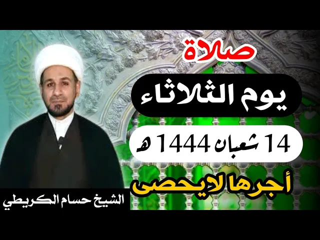 صلاة ( يوم الثلاثاء ) 14 شعبان المعظّم 1444 هـ / أجرها لايحصى