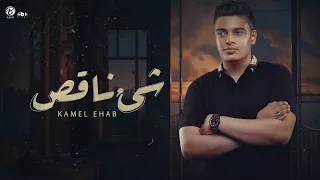 KAMEL EHAB SHEE2 NA2ES كامل ايهاب شيئ ناقص 
