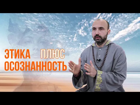 этика плюс осознанность image