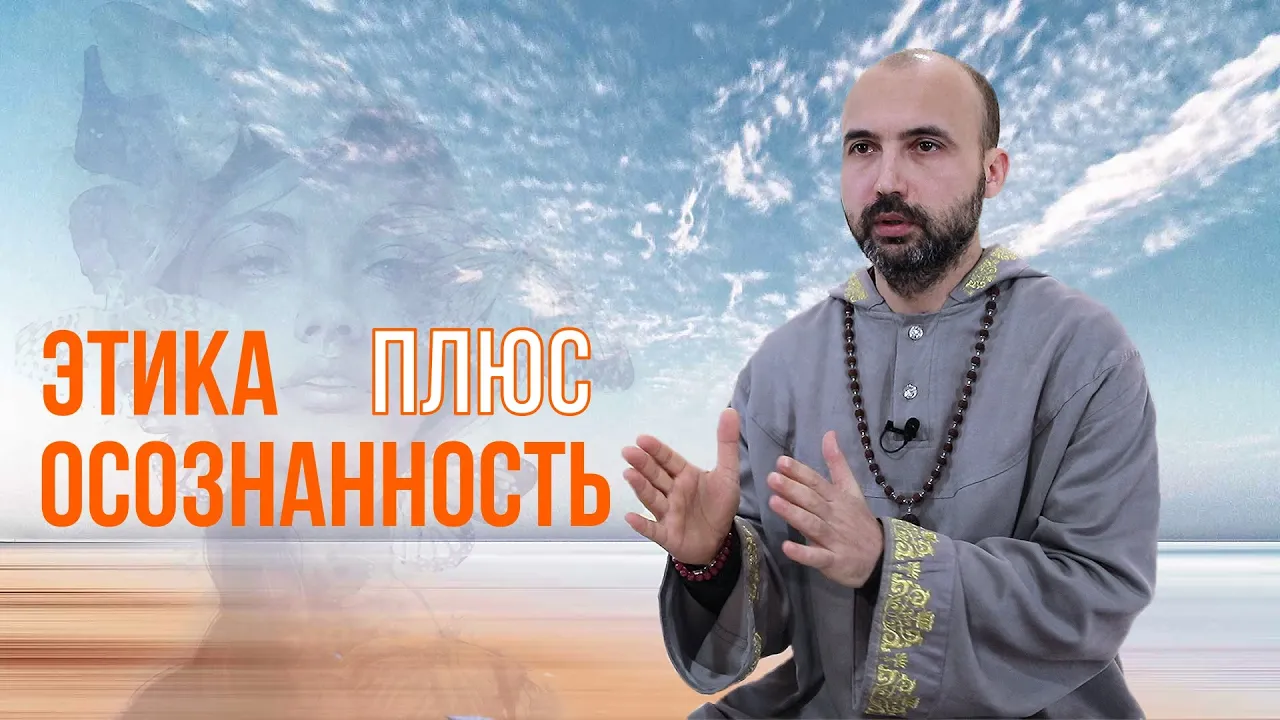 course этика плюс осознанность image