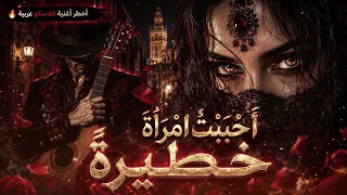 أحببت امرأة  خطيرة   الأغنية التي يبحث عنهاالجميع                         دندنها