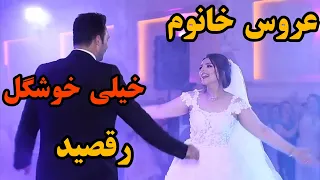 رقص خوشگل عروس خانم با آهنگ چشم تو از مهدی یراحی 