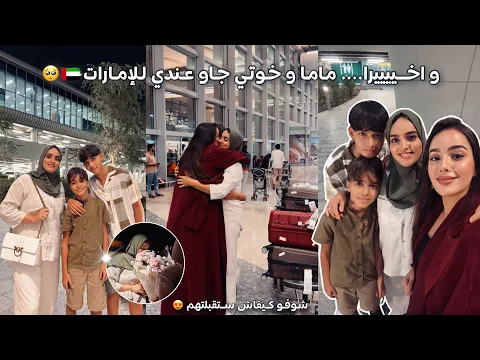 Video Thumbnail: تجمعت مع ماما و خوتي فالإمارات🇦🇪❤️شاركت معاكم تجهيزات و كيف ستقبلتهم🥹