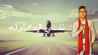 عايز اسافر من هنا نفسي في محاوله حاله واتس جامده 