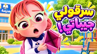 كليب سرقولي جيباتي - ضاع مصروفي في المدرسة! 😭 | اجمل أغاني كرتون للأطفال