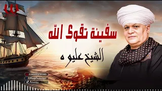 الشيخ عليوه سفينة تقوى الله ElShikh Eliwah Safena Taqwa Allah 